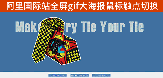 自由模块:阿里国际站全屏逐帧gif大海报触点切换特效代码生成 ...