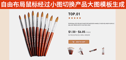 自由模块:阿里国际站自由布局鼠标经过小图切换产品大图模板生成 ...