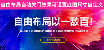 自由模块:阿里国际站自由布局自动关门效果可加底图 尺寸自定义 ...