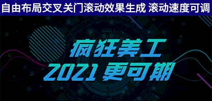 自由模块:阿里国际站自由布局交叉关门滚动效果,滚动速度可调 ...