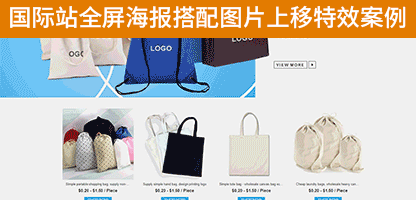 自由模块:阿里国际站自由布局制作全屏海报搭配鼠标经过图片上移大牌特效生成 ... ...