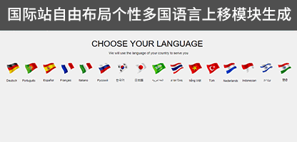 自由模块:阿里国际站自由布局工具制作多国语言模块鼠标经过上移特效代码生成 ... ...