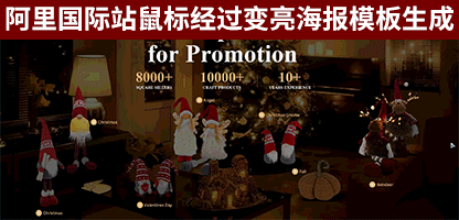 自由模块:国际站鼠标经过产品变亮全屏海报模板生成